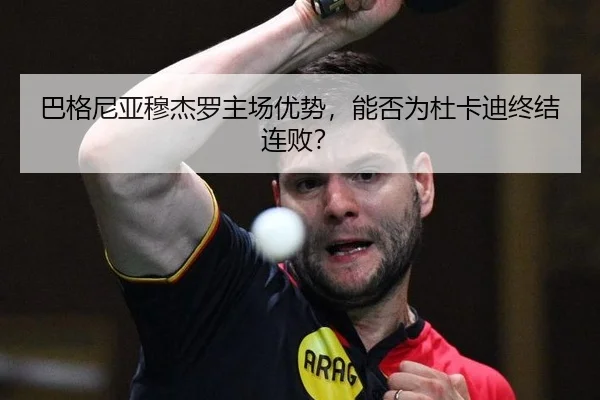 巴格尼亚穆杰罗主场优势，能否为杜卡迪终结连败？